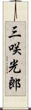 三咲光郎 Scroll