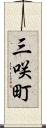 三咲町 Scroll