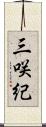 三咲紀 Scroll