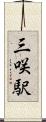 三咲駅 Scroll