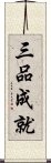 三品成就 Scroll