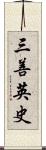 三善英史 Scroll