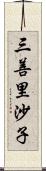 三善里沙子 Scroll