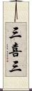 三喜三 Scroll