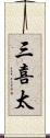 三喜太 Scroll