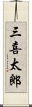 三喜太郎 Scroll