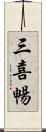 三喜暢 Scroll