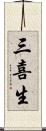 三喜生 Scroll