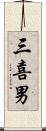 三喜男 Scroll