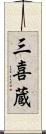 三喜蔵 Scroll