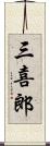三喜郎 Scroll