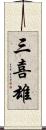 三喜雄 Scroll