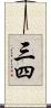 三四 Scroll