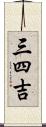 三四吉 Scroll