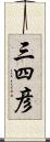 三四彦 Scroll