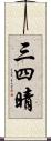 三四晴 Scroll