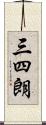 三四朗 Scroll