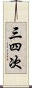 三四次 Scroll