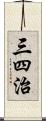 三四治 Scroll