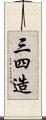 三四造 Scroll