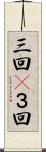 三回(P) Scroll