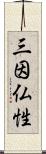 三因仏性 Scroll