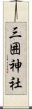 三囲神社 Scroll