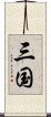 三国 Scroll