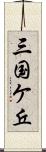 三国ケ丘 Scroll