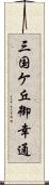 三国ケ丘御幸通 Scroll