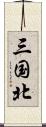 三国北 Scroll