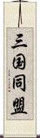 三国同盟 Scroll