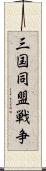 三国同盟戦争 Scroll