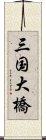 三国大橋 Scroll