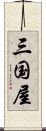 三国屋 Scroll