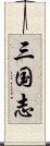 三国志 Scroll