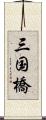 三国橋 Scroll