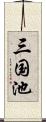 三国池 Scroll