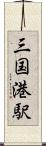 三国港駅 Scroll