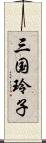 三国玲子 Scroll