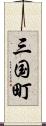 三国町 Scroll