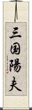 三国陽夫 Scroll