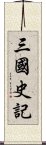 三國史記 Scroll