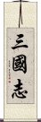 三国志 Scroll