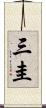 三圭 Scroll
