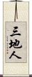 三地人 Scroll