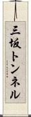 三坂トンネル Scroll