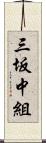 三坂中組 Scroll