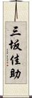 三坂佳助 Scroll