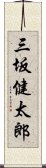 三坂健太郎 Scroll